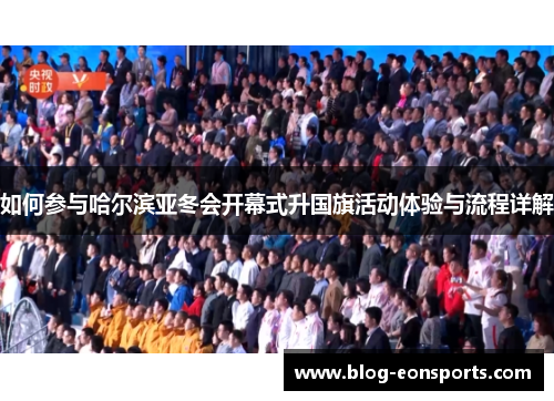 如何参与哈尔滨亚冬会开幕式升国旗活动体验与流程详解