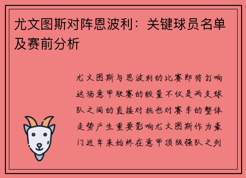 尤文图斯对阵恩波利：关键球员名单及赛前分析
