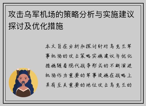 攻击乌军机场的策略分析与实施建议探讨及优化措施