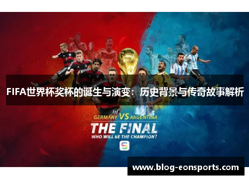 FIFA世界杯奖杯的诞生与演变：历史背景与传奇故事解析