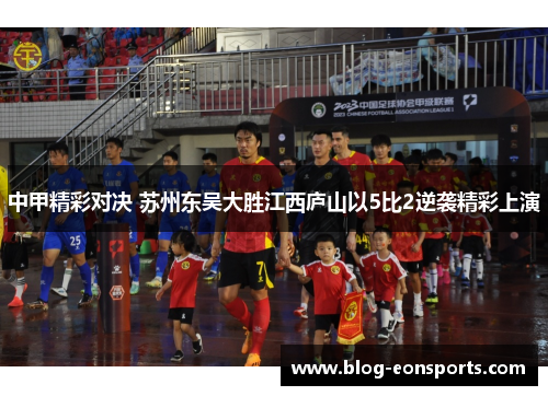 中甲精彩对决 苏州东吴大胜江西庐山以5比2逆袭精彩上演