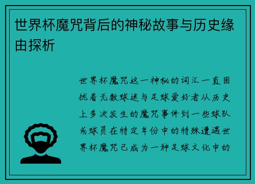世界杯魔咒背后的神秘故事与历史缘由探析