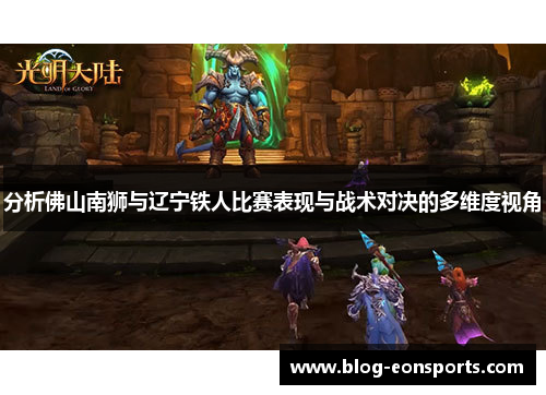 分析佛山南狮与辽宁铁人比赛表现与战术对决的多维度视角