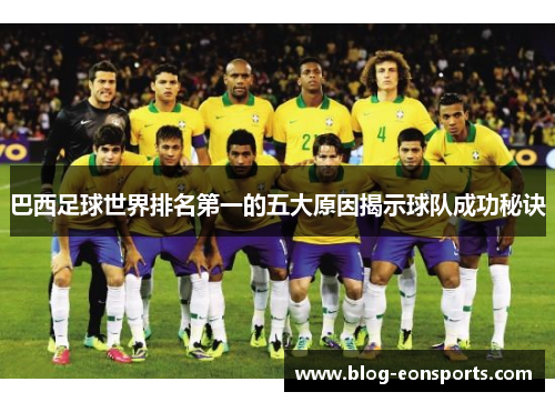 巴西足球世界排名第一的五大原因揭示球队成功秘诀