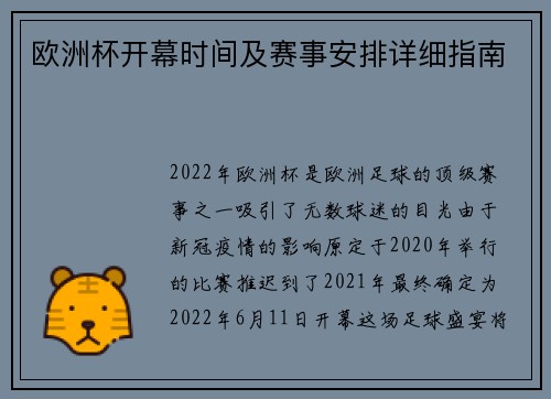 欧洲杯开幕时间及赛事安排详细指南