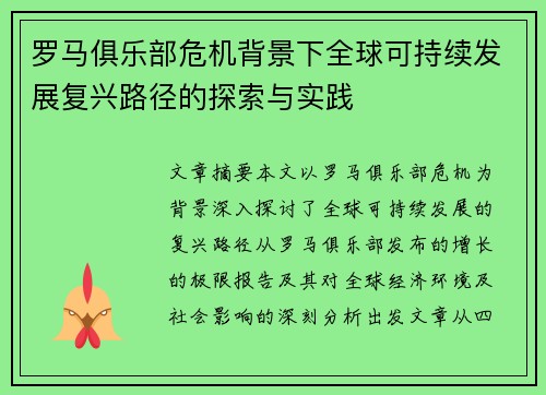 罗马俱乐部危机背景下全球可持续发展复兴路径的探索与实践