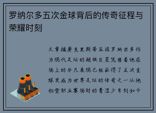 罗纳尔多五次金球背后的传奇征程与荣耀时刻