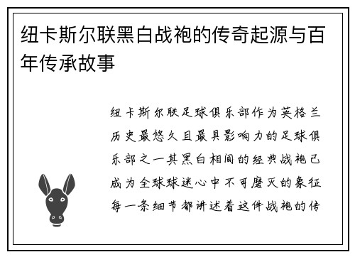 纽卡斯尔联黑白战袍的传奇起源与百年传承故事