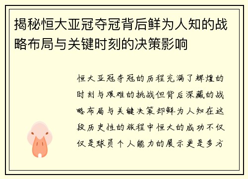 揭秘恒大亚冠夺冠背后鲜为人知的战略布局与关键时刻的决策影响