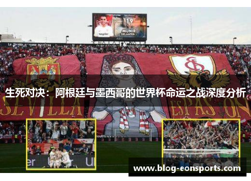 生死对决：阿根廷与墨西哥的世界杯命运之战深度分析