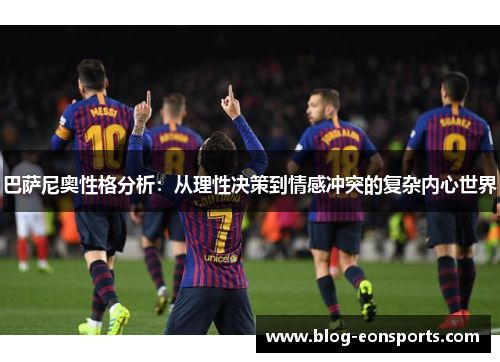 巴萨尼奥性格分析：从理性决策到情感冲突的复杂内心世界