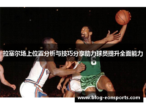 拉塞尔场上位置分析与技巧分享助力球员提升全面能力