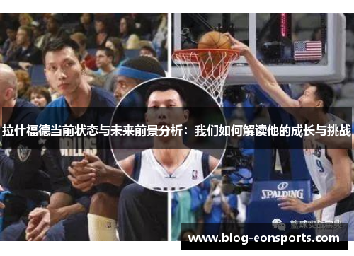 拉什福德当前状态与未来前景分析：我们如何解读他的成长与挑战