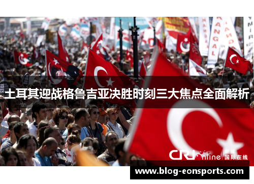 土耳其迎战格鲁吉亚决胜时刻三大焦点全面解析