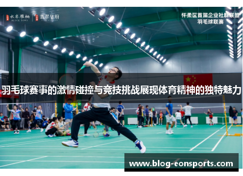 羽毛球赛事的激情碰撞与竞技挑战展现体育精神的独特魅力