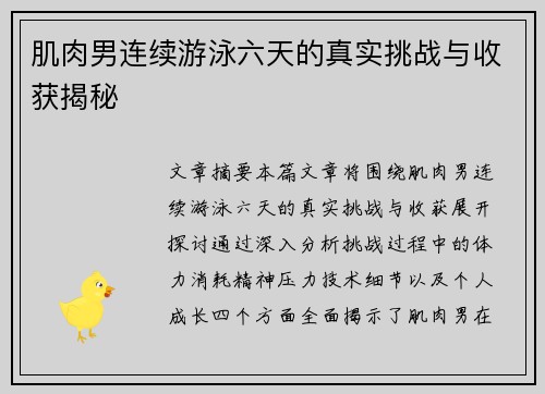 肌肉男连续游泳六天的真实挑战与收获揭秘