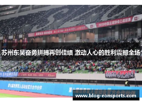 苏州东吴奋勇拼搏再创佳绩 激动人心的胜利震撼全场