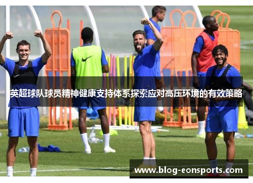 英超球队球员精神健康支持体系探索应对高压环境的有效策略