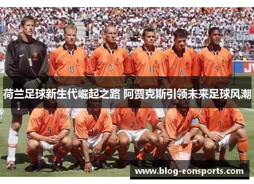 荷兰足球新生代崛起之路 阿贾克斯引领未来足球风潮