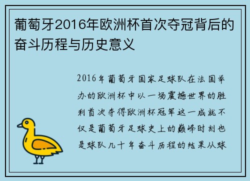 葡萄牙2016年欧洲杯首次夺冠背后的奋斗历程与历史意义