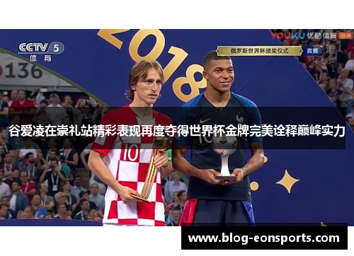 谷爱凌在崇礼站精彩表现再度夺得世界杯金牌完美诠释巅峰实力