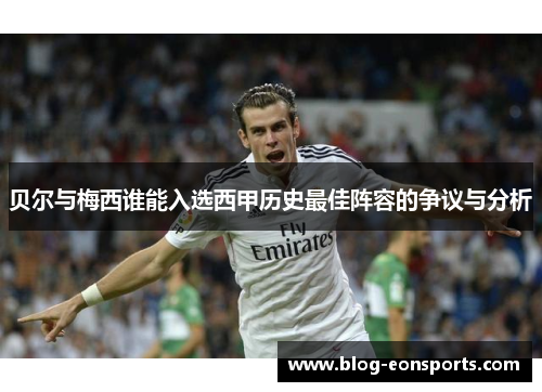 贝尔与梅西谁能入选西甲历史最佳阵容的争议与分析 贝尔与梅西谁能入选西甲历史最佳阵容的争议与分析
