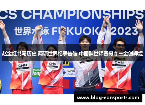 赵金红书写历史 两项世界纪录告破 中国队世锦赛勇夺三金创辉煌