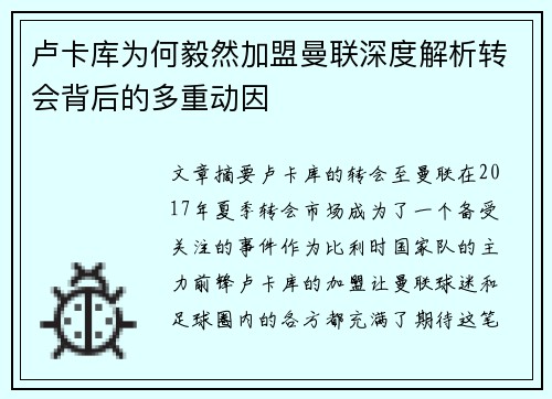 卢卡库为何毅然加盟曼联深度解析转会背后的多重动因