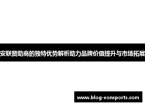 安联赞助商的独特优势解析助力品牌价值提升与市场拓展 安联赞助商的独特优势解析助力品牌价值提升与市场拓展