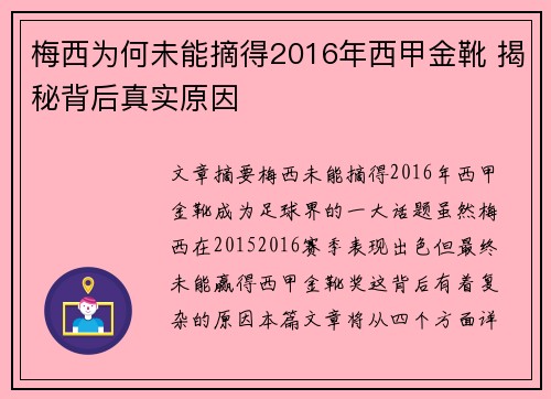 梅西为何未能摘得2016年西甲金靴 揭秘背后真实原因