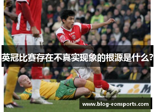 英冠比赛存在不真实现象的根源是什么? 英冠比赛存在不真实现象的根源是什么?