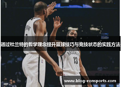 通过杜兰特的哲学理念提升篮球技巧与竞技状态的实践方法