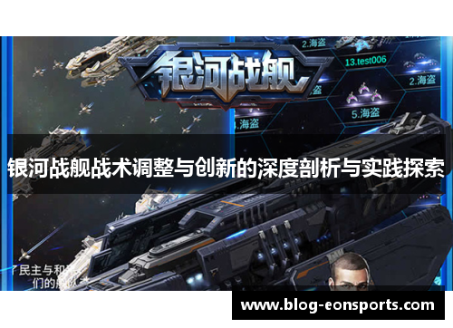 银河战舰战术调整与创新的深度剖析与实践探索