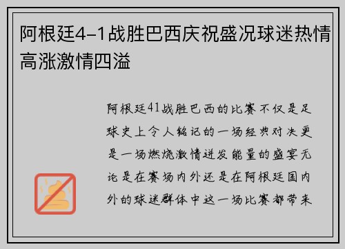 阿根廷4-1战胜巴西庆祝盛况球迷热情高涨激情四溢 阿根廷4-1战胜巴西庆祝盛况球迷热情高涨激情四溢
