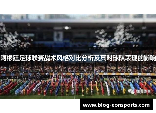 阿根廷足球联赛战术风格对比分析及其对球队表现的影响