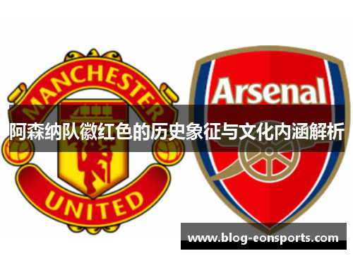 阿森纳队徽红色的历史象征与文化内涵解析