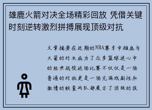 雄鹿火箭对决全场精彩回放 凭借关键时刻逆转激烈拼搏展现顶级对抗