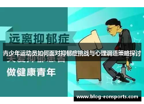 青少年运动员如何面对抑郁症挑战与心理调适策略探讨 青少年运动员如何面对抑郁症挑战与心理调适策略探讨