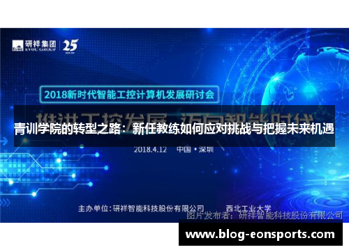 青训学院的转型之路：新任教练如何应对挑战与把握未来机遇