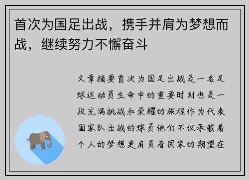 首次为国足出战,携手并肩为梦想而战,继续努力不懈奋斗 首次为国足出战,携手并肩为梦想而战,继续努力不懈奋斗