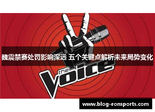 魏震禁赛处罚影响深远 五个关键点解析未来局势变化