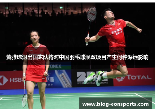黄雅琼退出国家队将对中国羽毛球混双项目产生何种深远影响