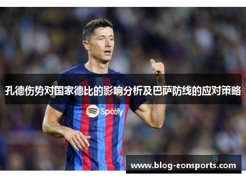 孔德伤势对国家德比的影响分析及巴萨防线的应对策略